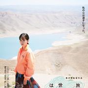 前田敦子「愛の讃歌」歌う!『旅のおわり世界のはじまり』初日決定