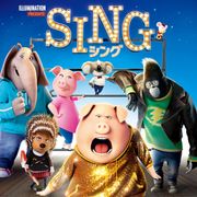 今夜『SING/シング』地上波初!吹き替え声優キャストまとめ