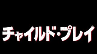 チャッキーが最新バージョンに！『チャイルド・プレイ』新作7月日本公開