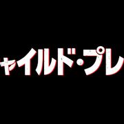 チャッキーが最新バージョンに!『チャイルド・プレイ』新作7月日本公開