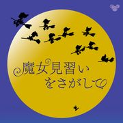 おジャ魔女どれみ・20周年記念『魔女見習いをさがして』2020年公開!