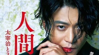 小栗旬の太宰治が魅惑的!特報で宮沢、沢尻、二階堂とのラブシーン