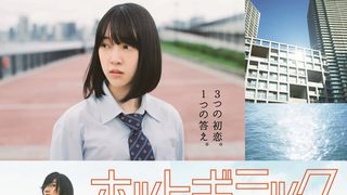 堀未央奈『ホットギミック』特報映像!号泣シーンも
