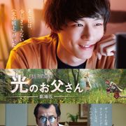 「ファイナルファンタジーXIV光のお父さん」映画化!坂口健太郎&吉田鋼太郎がW主演
