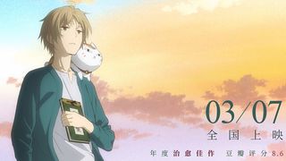 劇場版『夏目友人帳』中国でヒット!2019年公開の日本映画でNo.1