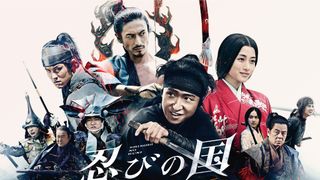 大野智『忍びの国』4月2日に地上波初放送!