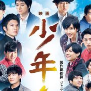 ジャニーズ発のミュージカル!映画『少年たち』の魅力に迫る