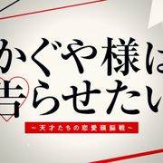 平野紫耀×橋本環奈『かぐや様は告らせたい』特報映像公開!
