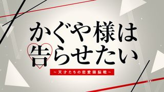 平野紫耀×橋本環奈『かぐや様は告らせたい』特報映像公開!