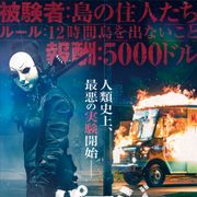 殺人が合法となる一晩…戦慄の実験『パージ:エクスペリメント』予告編