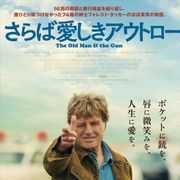レッドフォードの俳優引退作『さらば愛しきアウトロー』7月12日公開