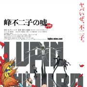 宮野真守、ルパン初参加!『LUPIN THE IIIRD 峰不二子の嘘』で敵キャラ