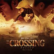 金城武、長澤まさみ…ジョン・ウー監督『ザ・クロッシング』予告編で豪華アンサンブル!
