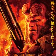 新『ヘルボーイ』秋に日本公開!
