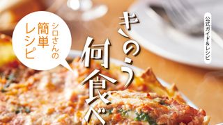 ドラマ「きのう何食べた?」レシピ本発売