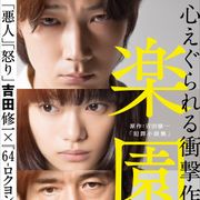 綾野剛主演『楽園』初日決定 幼女誘拐事件描く初映像公開