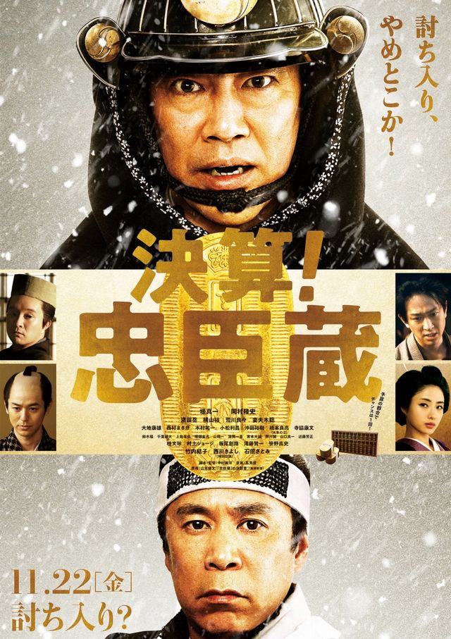 映画『決算!忠臣蔵』ティザービジュアル
