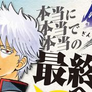 「銀魂」アプリで連載再開!本当に本当で本当の最終回へ向け
