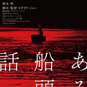 オダギリジョー監督『ある船頭の話』初日決定 特報で圧巻の映像美