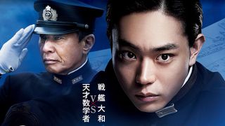 戦艦大和が沈没…菅田将暉主演『アルキメデスの大戦』予告&ポスター