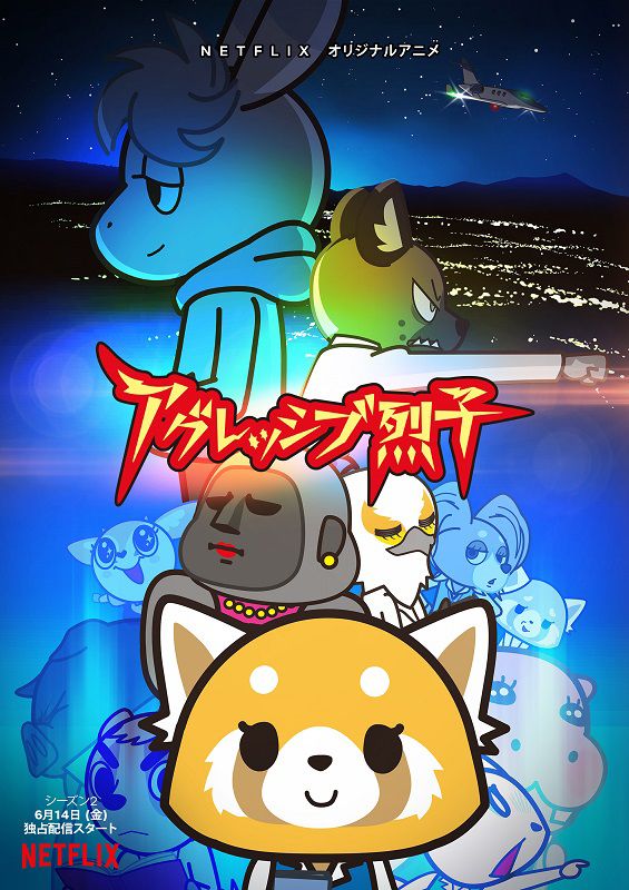 アグレッシブ烈子