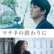 福山雅治×石田ゆり子『マチネの終わりに』新キャスト発表