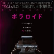撮られたら死…恐怖のカメラ描くホラー『ポラロイド』7月日本公開