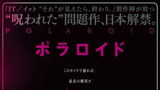 撮られたら死…恐怖のカメラ描くホラー『ポラロイド』7月日本公開