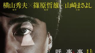 山崎まさよし主演『影踏み』特報に尾野真千子、北村匠海、大竹しのぶら