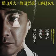 山崎まさよし主演『影踏み』特報に尾野真千子、北村匠海、大竹しのぶら