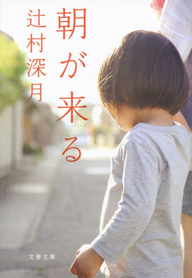 原作は辻村深月の長編小説「朝が来る」