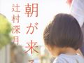 河瀬直美監督、辻村深月「朝が来る」を映画化