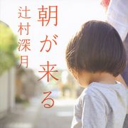 河瀬直美監督、辻村深月「朝が来る」を映画化