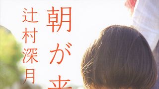 河瀬直美監督、辻村深月「朝が来る」を映画化