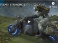 小島秀夫「DEATH STRANDING」11月8日発売！新映像内で発表