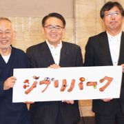 ジブリパークは3者で運営 愛知県、スタジオジブリ、中日新聞社が連携・協力