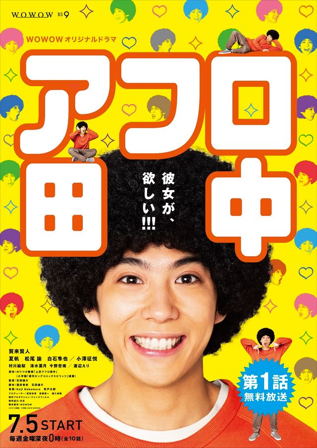 「WOWOWオリジナルドラマ アフロ田中」ポスタービジュアル