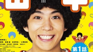 賀来賢人、笑撃の仏顔!「アフロ田中」予告編