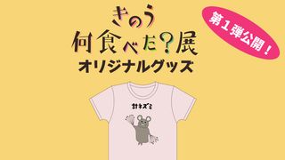 針ネズミTシャツが「きのう何食べた?」展オリジナルグッズに!