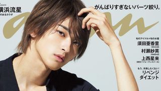 横浜流星表紙「anan」驚異の人気!発売日前に全ネット書店で完売