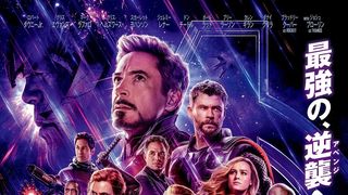 『アベンジャーズ／エンドゲーム』6月27日で上映終了！国内興収は58億円突破