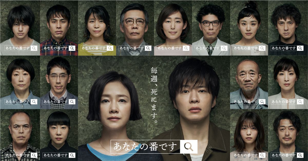 「あなたの番です」謎の人物が明らかに!ポスター完全版が公開 , シネマトゥデイ