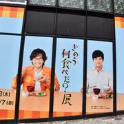 今日から!「きのう何食べた?」展、グッズの充実ぶりがハンパない