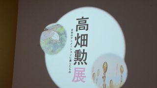 高畑勲監督の遺品から段ボール18個分の資料 初の回顧展、2日よりスタート