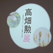 高畑勲監督の遺品から段ボール18個分の資料 初の回顧展、2日よりスタート