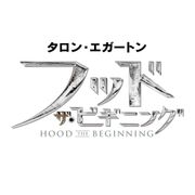 『キングスマン』タロン・エガートンがロビン・フッド役!10月日本公開