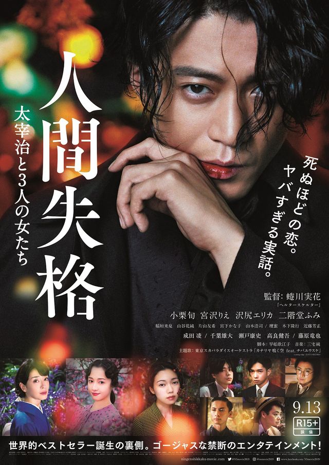 小栗旬主演『人間失格』主題歌は東京スカパラ「カナリヤ鳴く空