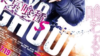 『東京喰種』続編、タイトルの【S】って何?