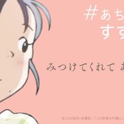 『この世界の片隅に』地上波初!翌週に特集番組も放送