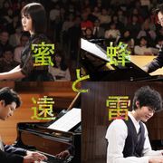 松岡茉優、松坂桃李ら白熱のピアノ演奏!『蜜蜂と遠雷』特報映像が公開